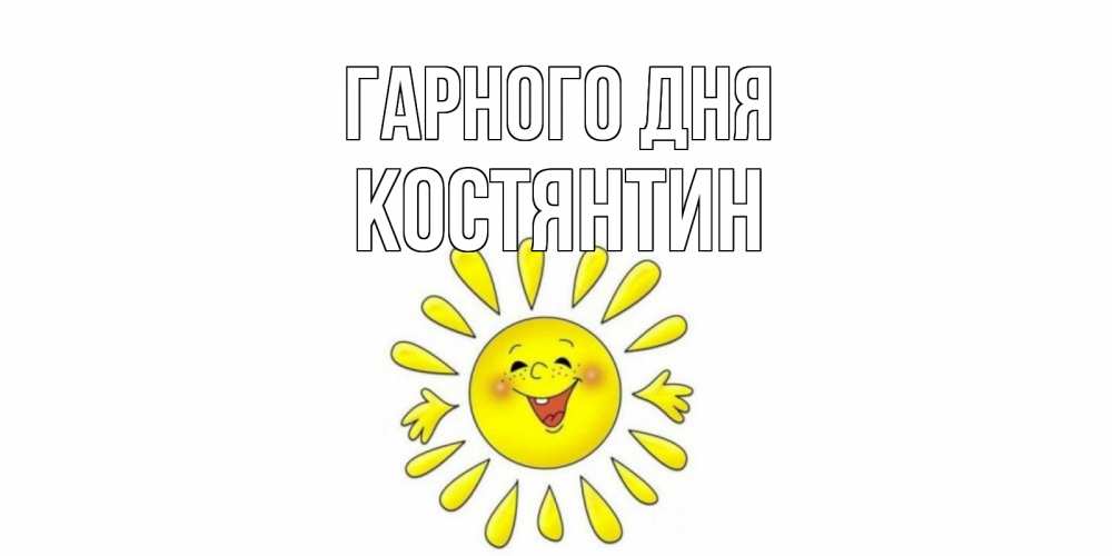 Открытка на каждый день з підписом, Костянтин Гарного дня открытка на каждый день Прикольна листівка з побажанням онлайн скачати безкоштовно 