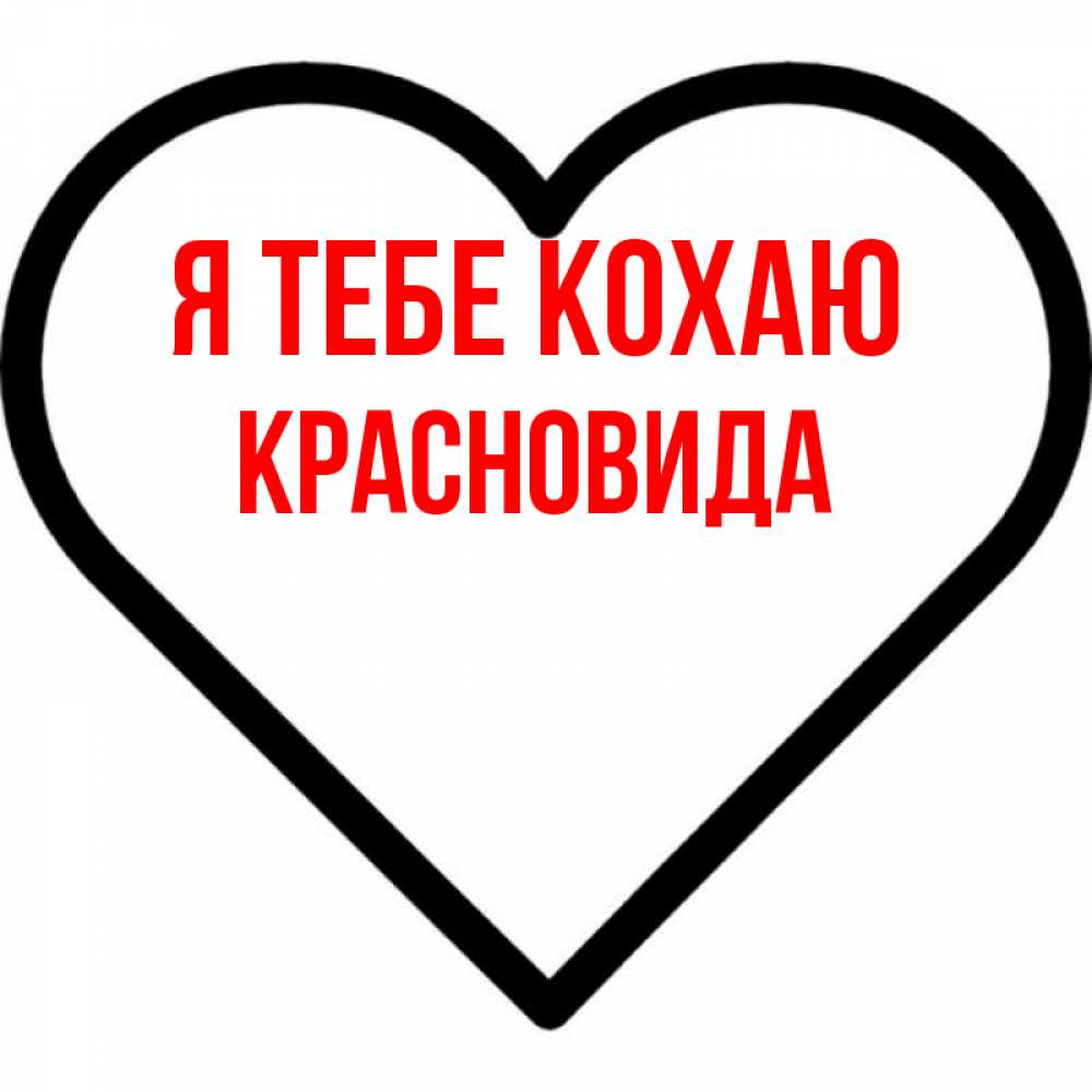 Открытка на каждый день з підписом, Красновида Я тебе кохаю посто Прикольна листівка з побажанням онлайн скачати безкоштовно 