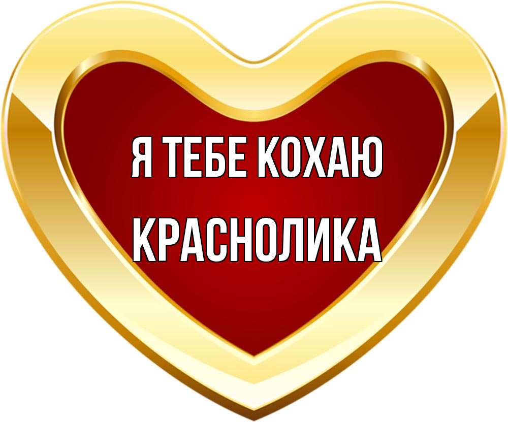 Открытка на каждый день з підписом, Краснолика Я тебе кохаю из краски Прикольна листівка з побажанням онлайн скачати безкоштовно 