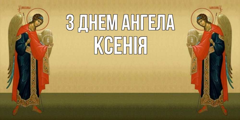Открытка на каждый день з підписом, Ксенія З Днем ангела христианство, праздники, день ангела Прикольна листівка з побажанням онлайн скачати безкоштовно 