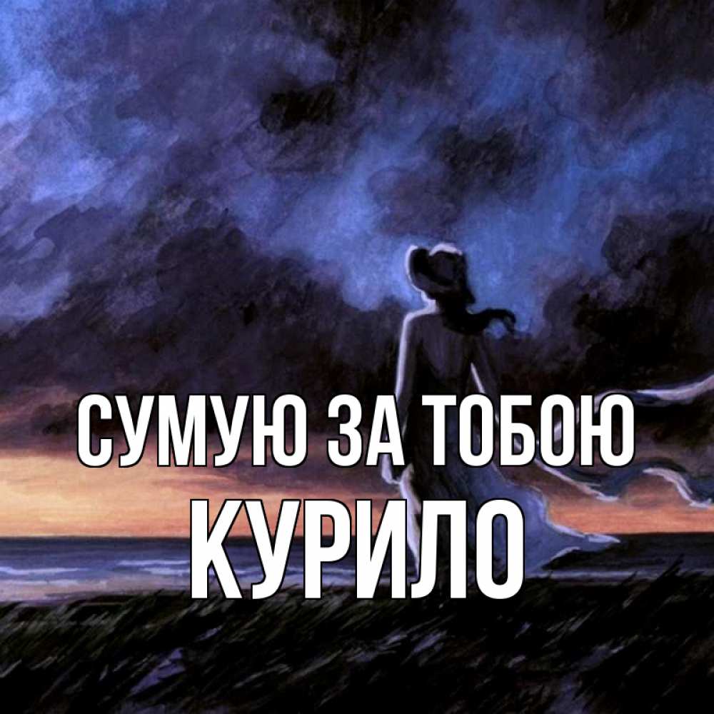 Открытка на каждый день з підписом, Курило Сумую за тобою тут 2 Прикольна листівка з побажанням онлайн скачати безкоштовно 