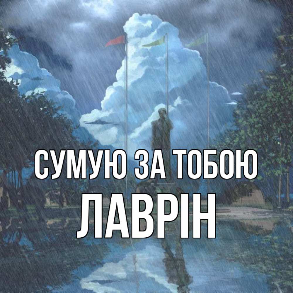 Открытка на каждый день з підписом, Лаврін Сумую за тобою печалька Прикольна листівка з побажанням онлайн скачати безкоштовно 