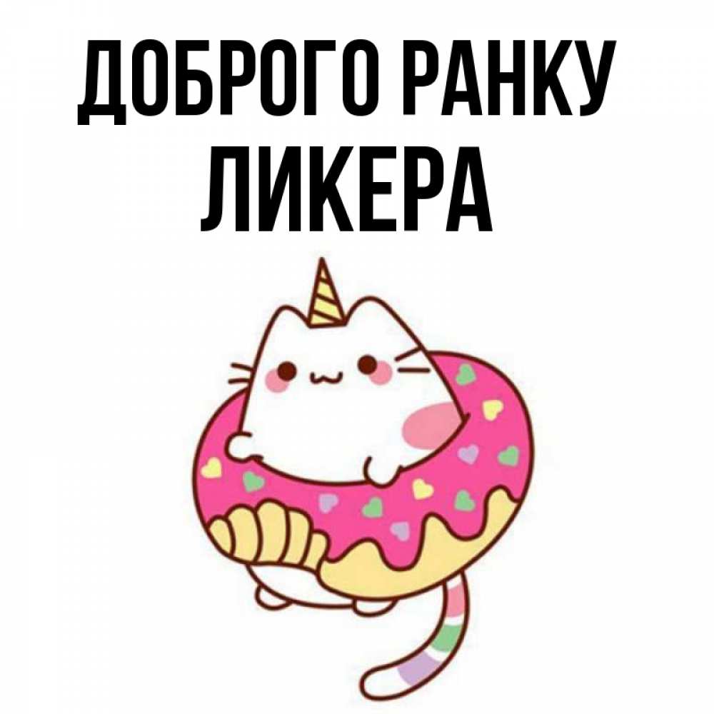 Открытка на каждый день з підписом, Ликера Доброго ранку кот в бублике Прикольна листівка з побажанням онлайн скачати безкоштовно 