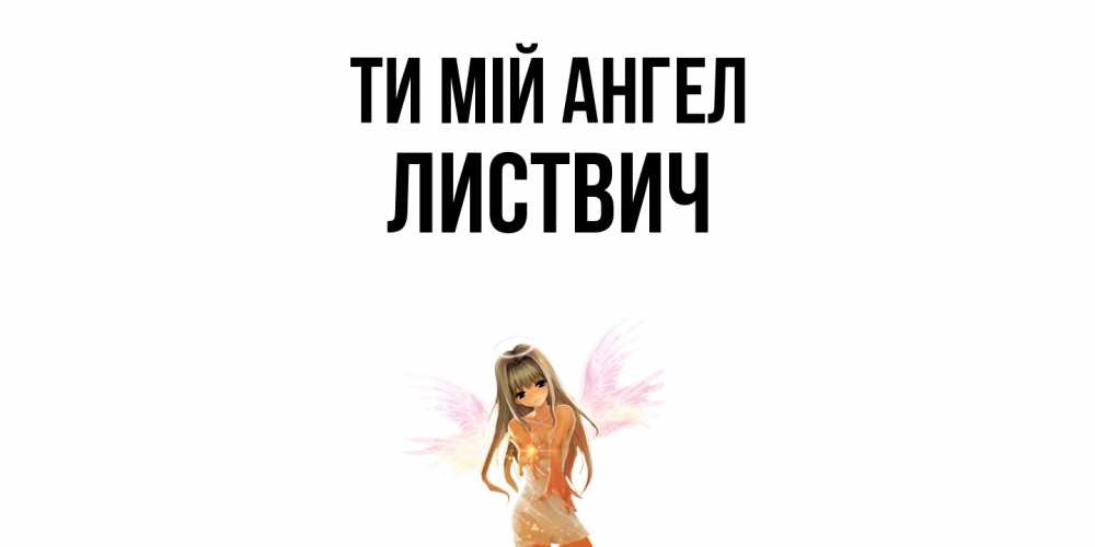 Открытка на каждый день з підписом, Листвич Ти мій ангел ангел, аниме Прикольна листівка з побажанням онлайн скачати безкоштовно 