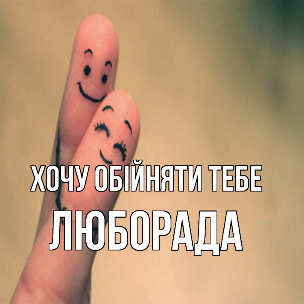 Открытка на каждый день з підписом, Люборада Хочу обійняти тебе рисунок на пальцах Прикольна листівка з побажанням онлайн скачати безкоштовно 