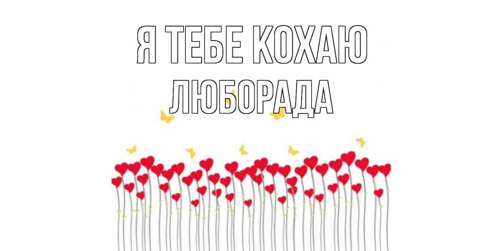 Открытка на каждый день з підписом, Люборада Я тебе кохаю бабочки,сердечки Прикольна листівка з побажанням онлайн скачати безкоштовно 