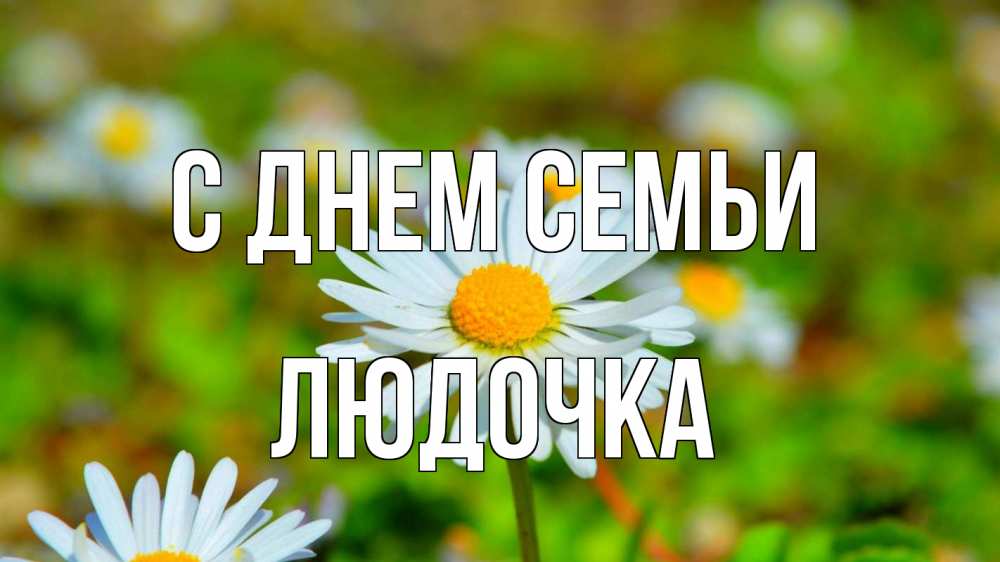 Открытка на каждый день з підписом, Людочка С днем семьи с днем семьи Прикольна листівка з побажанням онлайн скачати безкоштовно 