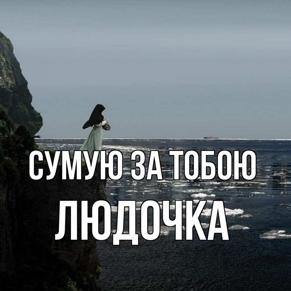 Открытка на каждый день з підписом, Людочка Сумую за тобою жду тебя или в монастырь Прикольна листівка з побажанням онлайн скачати безкоштовно 