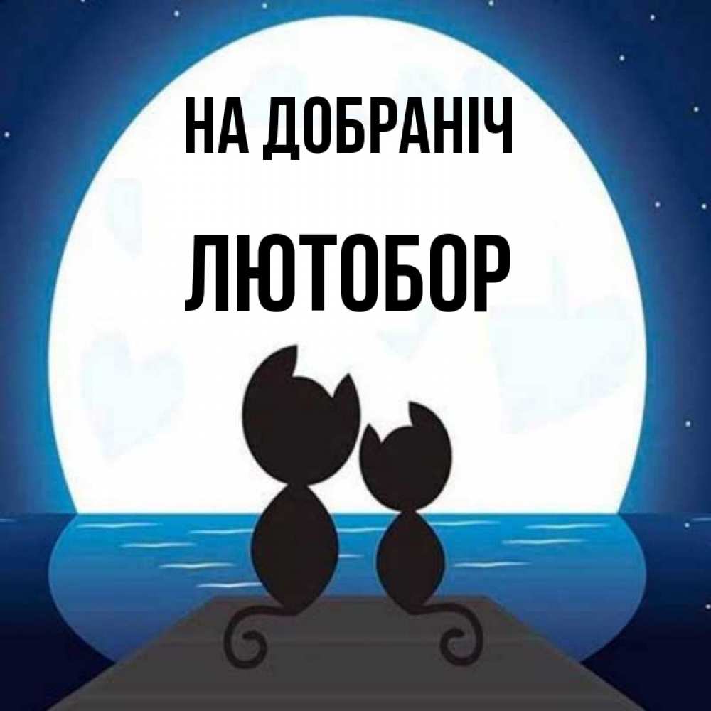 Открытка на каждый день з підписом, Лютобор На добраніч луна море мост Прикольна листівка з побажанням онлайн скачати безкоштовно 