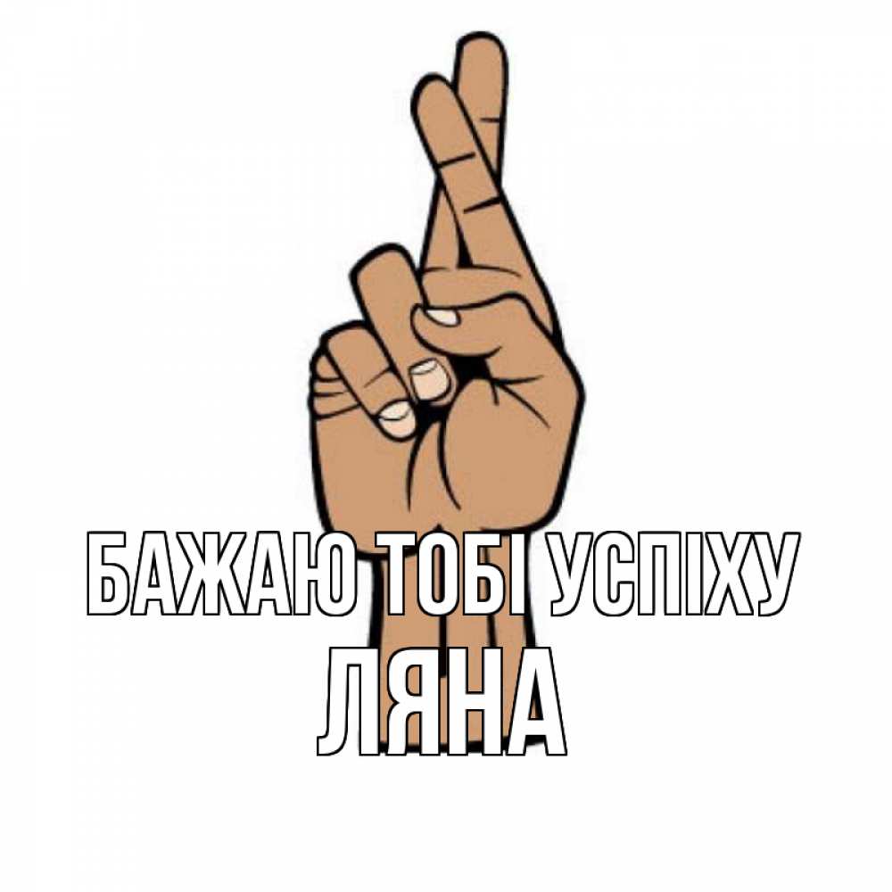 Открытка на каждый день з підписом, Ляна Бажаю тобі успіху все будет хорошо Прикольна листівка з побажанням онлайн скачати безкоштовно 