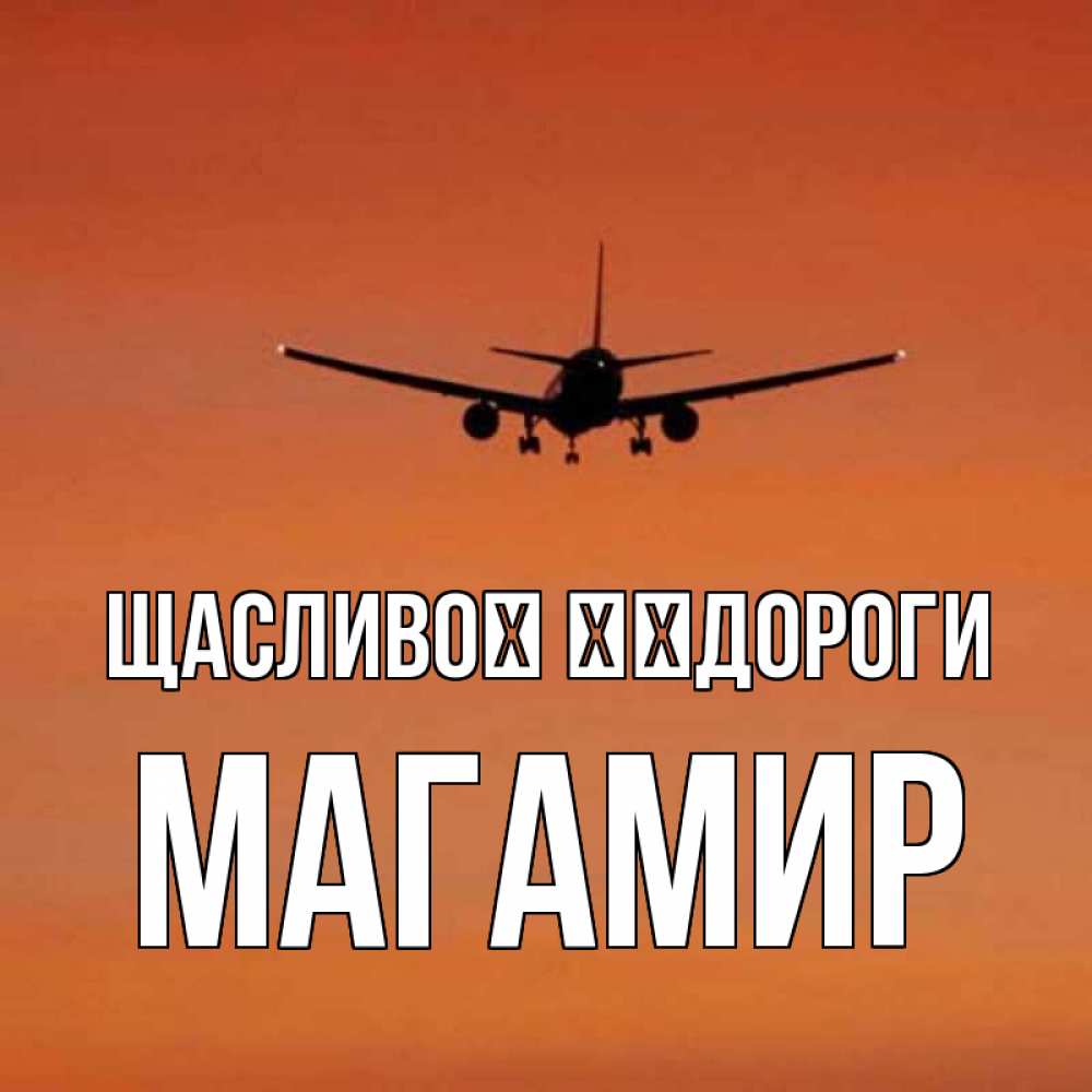 Открытка на каждый день з підписом, Магамир Щасливої ​​дороги силуэт самолета Прикольна листівка з побажанням онлайн скачати безкоштовно 