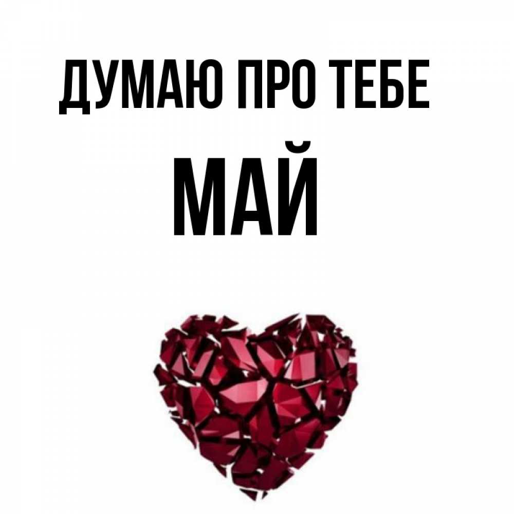 Открытка на каждый день з підписом, Май Думаю про тебе рубиновое 1 Прикольна листівка з побажанням онлайн скачати безкоштовно 
