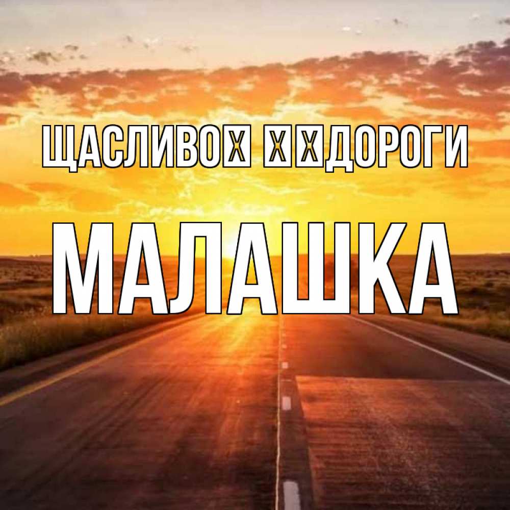Открытка на каждый день з підписом, Малашка Щасливої ​​дороги солнечный свет, закат Прикольна листівка з побажанням онлайн скачати безкоштовно 