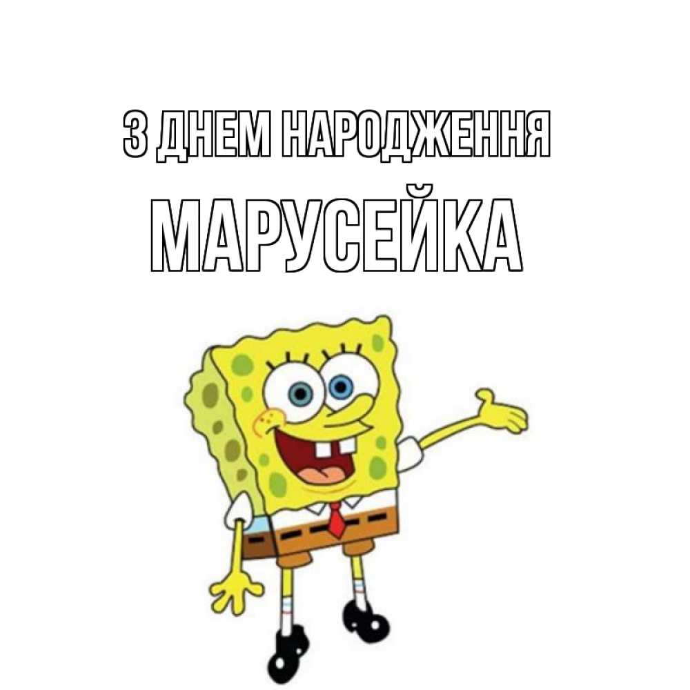 Открытка на каждый день з підписом, Марусейка З Днем народження веселые Прикольна листівка з побажанням онлайн скачати безкоштовно 