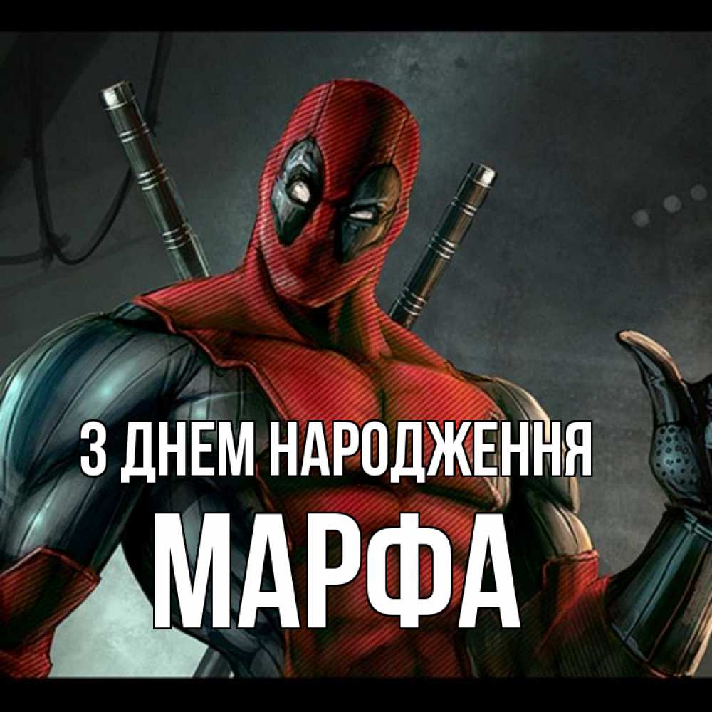 Открытка на каждый день з підписом, Марфа З Днем народження марвел супергерои Прикольна листівка з побажанням онлайн скачати безкоштовно 
