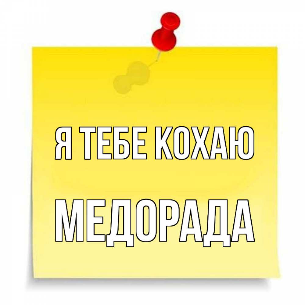 Открытка на каждый день з підписом, Медорада Я тебе кохаю ноте Прикольна листівка з побажанням онлайн скачати безкоштовно 