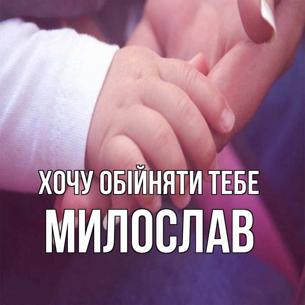 Открытка на каждый день з підписом, Милослав Хочу обійняти тебе мама с ребенком Прикольна листівка з побажанням онлайн скачати безкоштовно 