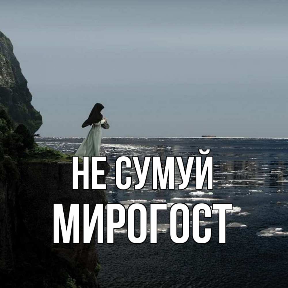 Открытка на каждый день з підписом, Мирогост Не сумуй весна лед тает Прикольна листівка з побажанням онлайн скачати безкоштовно 