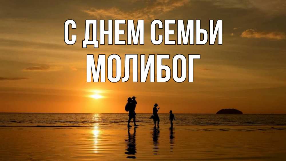 Открытка на каждый день з підписом, Молибог С днем семьи с днем семьи Прикольна листівка з побажанням онлайн скачати безкоштовно 