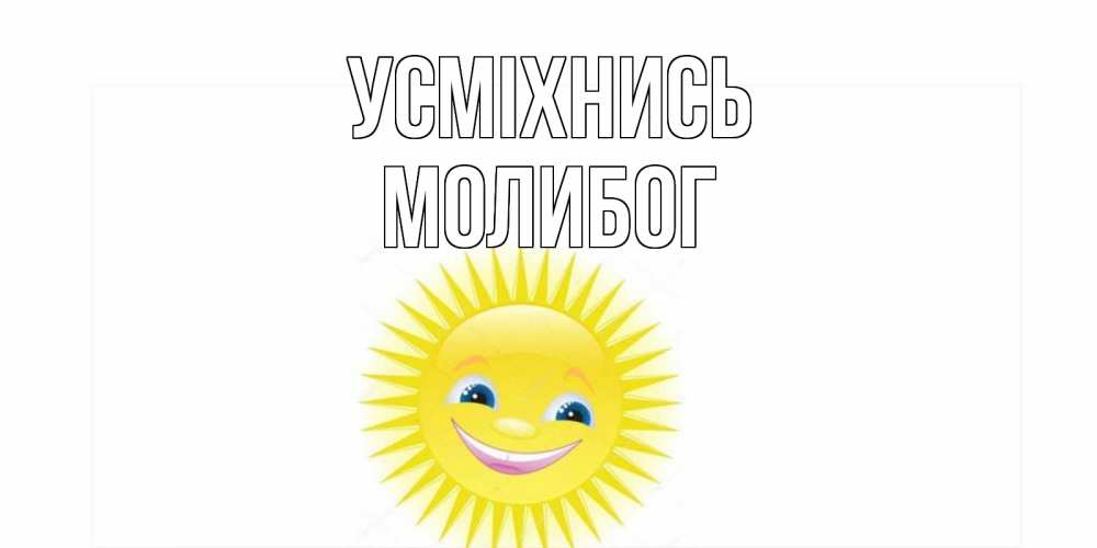Открытка на каждый день з підписом, Молибог Усміхнись пожелания позитивные Прикольна листівка з побажанням онлайн скачати безкоштовно 