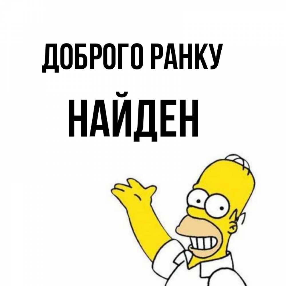 Открытка на каждый день з підписом, Найден Доброго ранку открытки с пожеланиями Прикольна листівка з побажанням онлайн скачати безкоштовно 