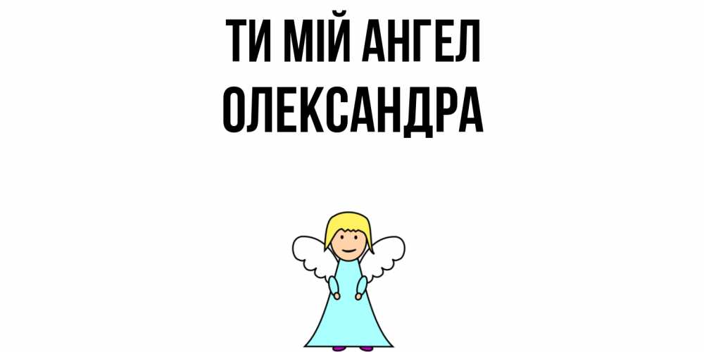 Открытка на каждый день з підписом, Олександра Ти мій ангел ангел Прикольна листівка з побажанням онлайн скачати безкоштовно 