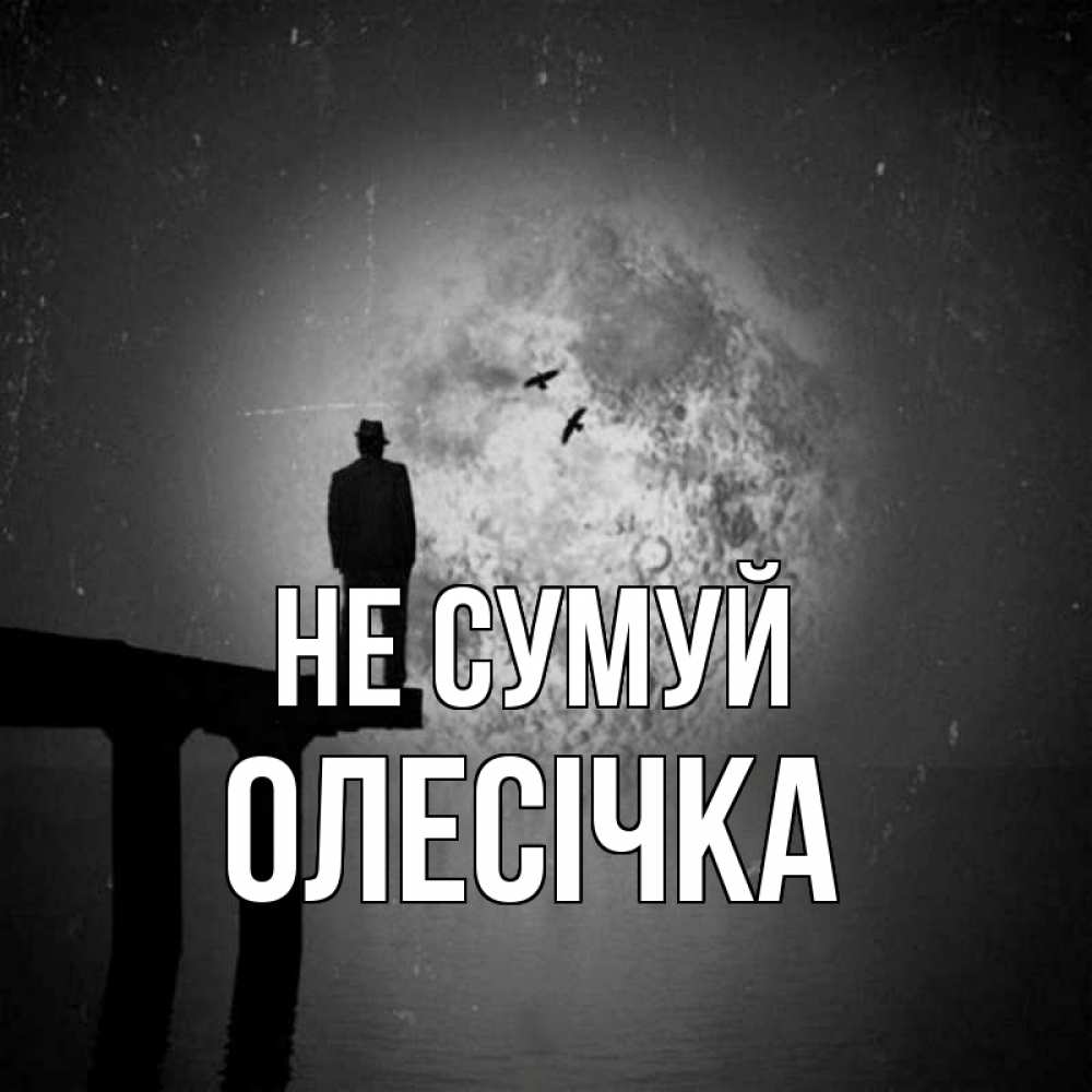 Открытка на каждый день з підписом, Олесічка Не сумуй мужчина на мосту Прикольна листівка з побажанням онлайн скачати безкоштовно 