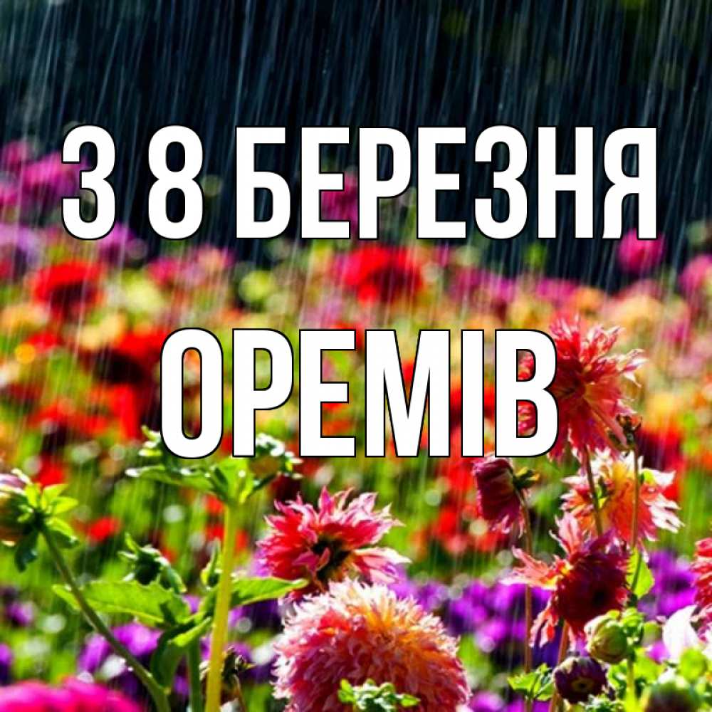 Открытка на каждый день з підписом, Оремів З 8 БЕРЕЗНЯ цветы под дождиком к международному женскому дню Прикольна листівка з побажанням онлайн скачати безкоштовно 