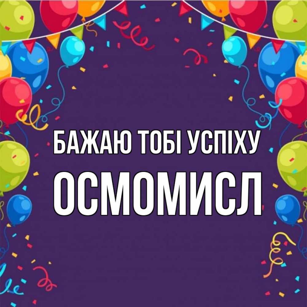 Открытка на каждый день з підписом, Осмомисл Бажаю тобі успіху шары Прикольна листівка з побажанням онлайн скачати безкоштовно 