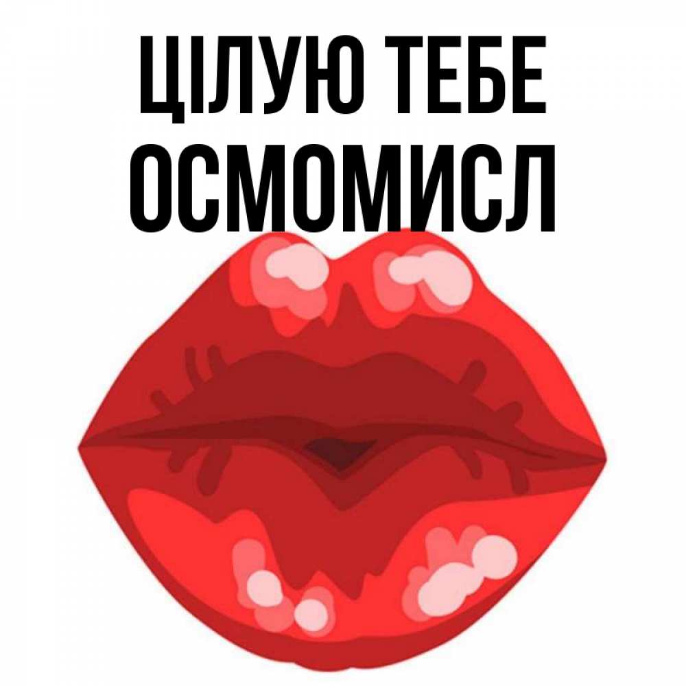 Открытка на каждый день з підписом, Осмомисл Цілую тебе отправить открытку с поцелуем бесплатно и скачать для парня Прикольна листівка з побажанням онлайн скачати безкоштовно 