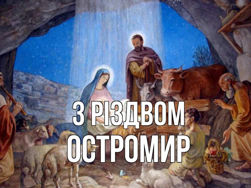 Открытка на каждый день з підписом, Остромир З Різдвом Хлев с животными, Иисус, рождество Прикольна листівка з побажанням онлайн скачати безкоштовно 