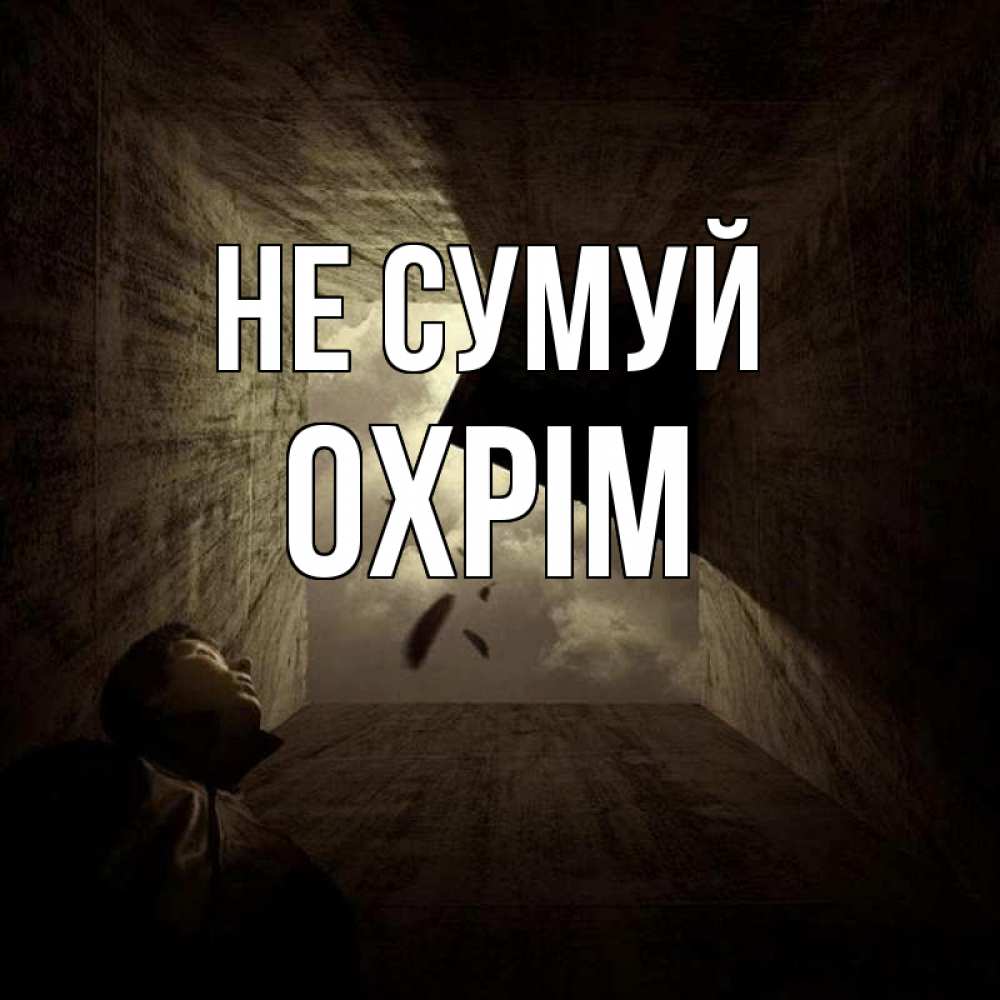 Открытка на каждый день з підписом, Охрім Не сумуй жуть Прикольна листівка з побажанням онлайн скачати безкоштовно 