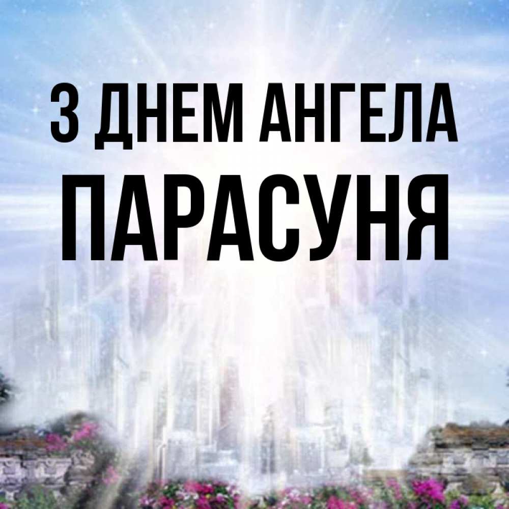 Открытка на каждый день з підписом, Парасуня З Днем ангела небесный свет Прикольна листівка з побажанням онлайн скачати безкоштовно 