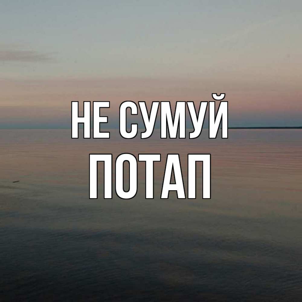 Открытка на каждый день з підписом, Потап Не сумуй водная гладь Прикольна листівка з побажанням онлайн скачати безкоштовно 