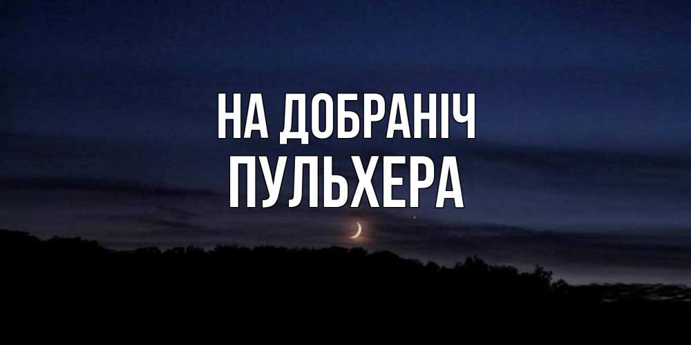 Открытка на каждый день з підписом, Пульхера На добраніч месяц Прикольна листівка з побажанням онлайн скачати безкоштовно 