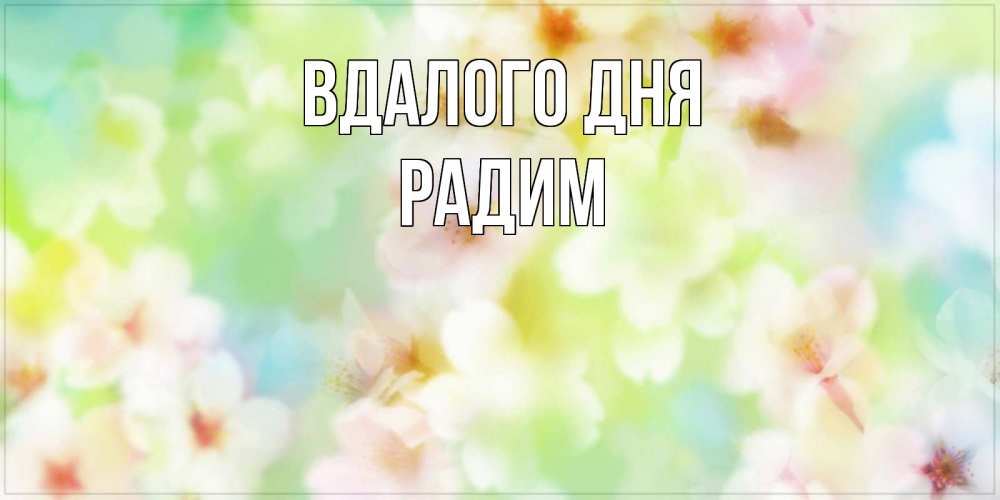 Открытка на каждый день з підписом, Радим Вдалого дня удачного летнего солнечного дня Прикольна листівка з побажанням онлайн скачати безкоштовно 