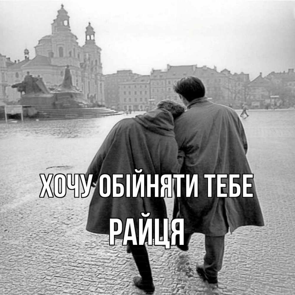 Открытка на каждый день з підписом, Райця Хочу обійняти тебе красивый старый город Прикольна листівка з побажанням онлайн скачати безкоштовно 