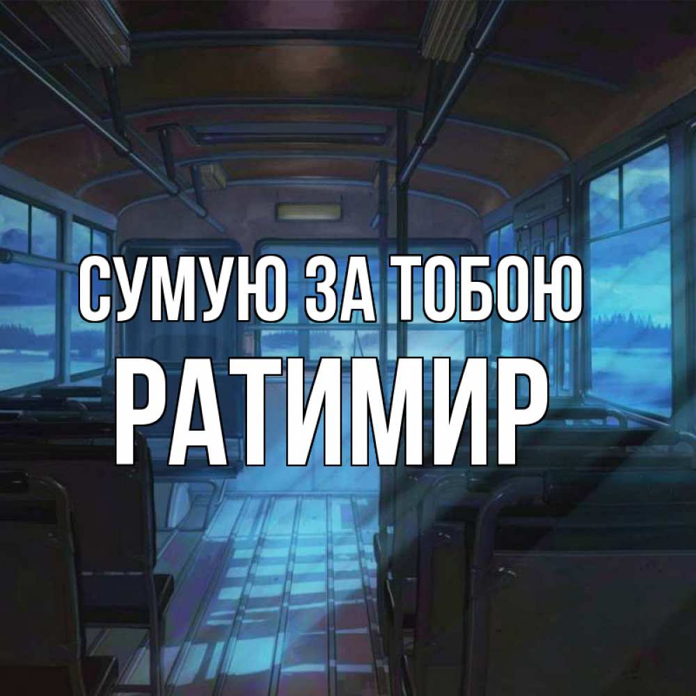 Открытка на каждый день з підписом, Ратимир Сумую за тобою тоска Прикольна листівка з побажанням онлайн скачати безкоштовно 