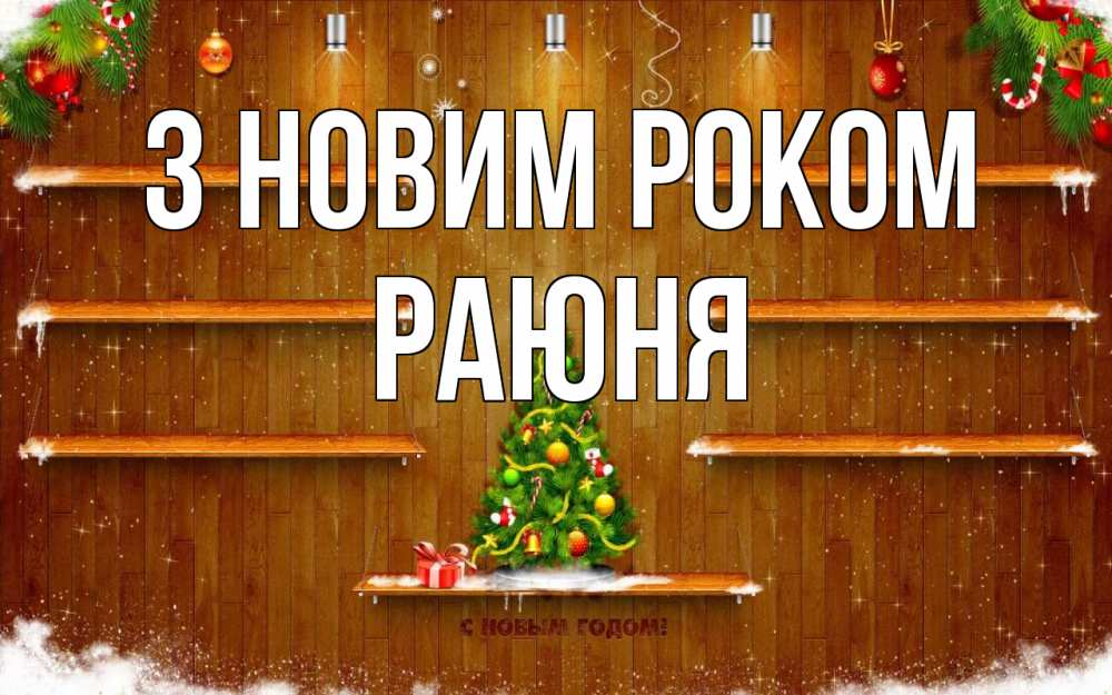 Открытка на каждый день з підписом, Раюня З новим роком с новым годом Прикольна листівка з побажанням онлайн скачати безкоштовно 