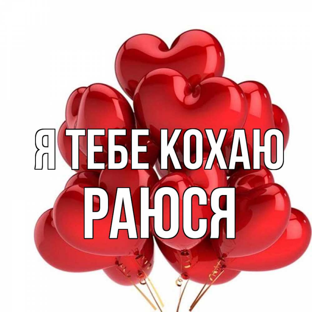 Открытка на каждый день з підписом, Раюся Я тебе кохаю бордовые шары Прикольна листівка з побажанням онлайн скачати безкоштовно 