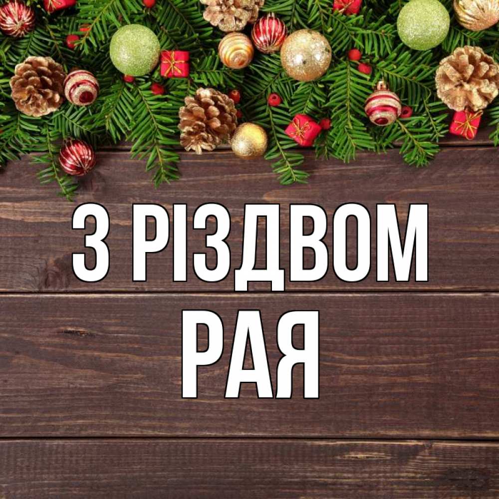 Открытка на каждый день з підписом, Рая З Різдвом с рождеством Прикольна листівка з побажанням онлайн скачати безкоштовно 