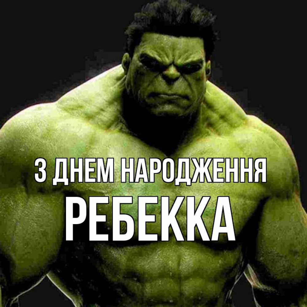 Открытка на каждый день з підписом, Ребекка З Днем народження зеленый супергерой марвел Прикольна листівка з побажанням онлайн скачати безкоштовно 