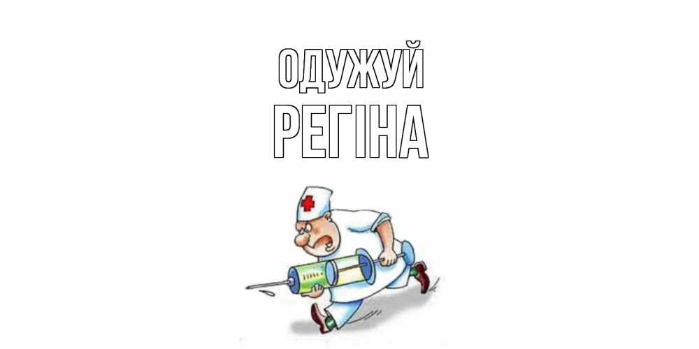 Открытка на каждый день з підписом, Регіна Одужуй прикольные открытки не болей Прикольна листівка з побажанням онлайн скачати безкоштовно 