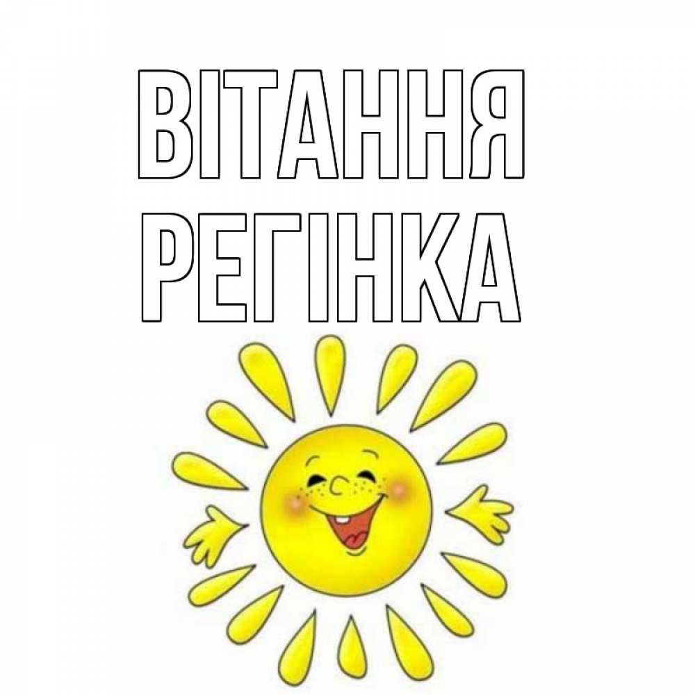 Открытка на каждый день з підписом, Регінка Вітання солнце Прикольна листівка з побажанням онлайн скачати безкоштовно 
