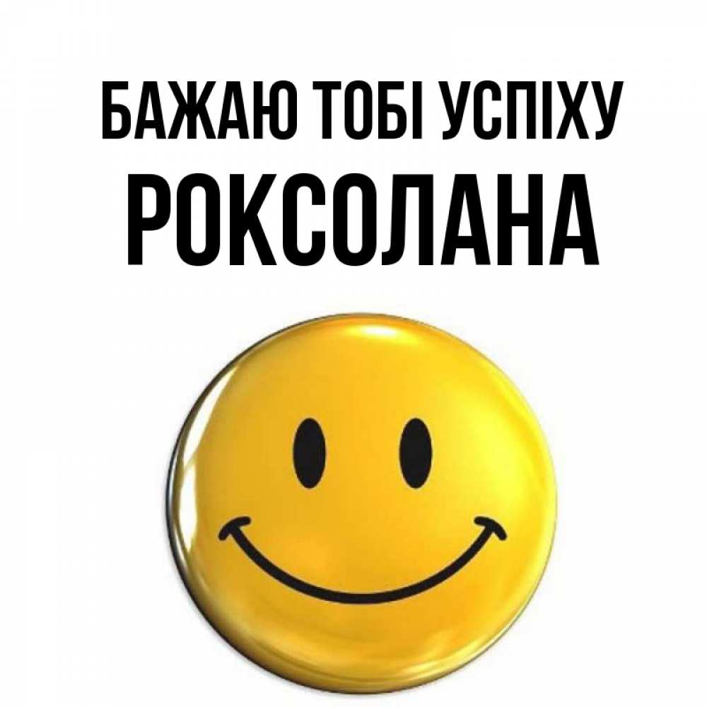 Открытка на каждый день з підписом, Роксолана Бажаю тобі успіху для поднятия настроения открытки на каждый день Прикольна листівка з побажанням онлайн скачати безкоштовно 