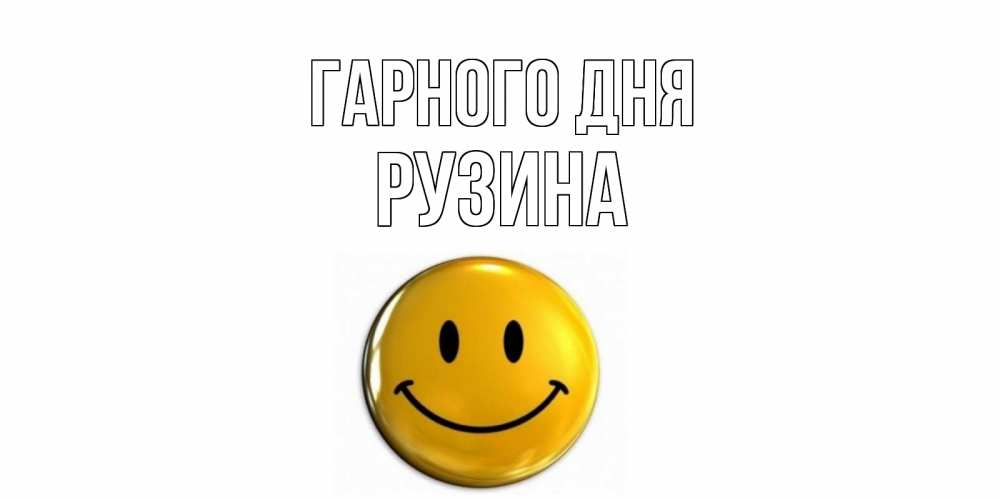 Открытка на каждый день з підписом, Рузина Гарного дня отличного дня Прикольна листівка з побажанням онлайн скачати безкоштовно 