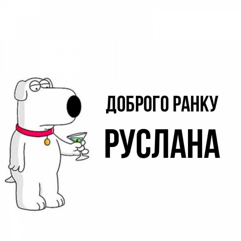 Открытка на каждый день з підписом, Руслана Доброго ранку герои мультфильмов белый пес Прикольна листівка з побажанням онлайн скачати безкоштовно 