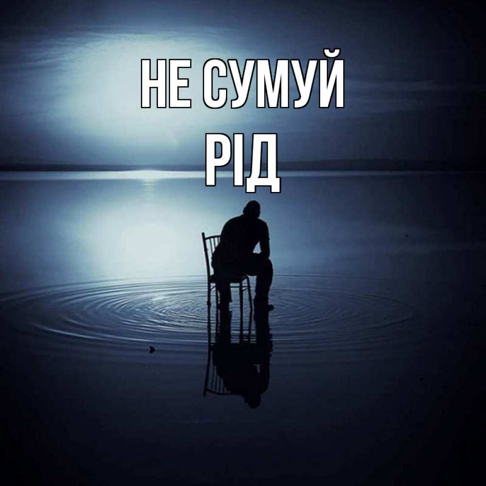 Открытка на каждый день з підписом, Рід Не сумуй разводы на воде Прикольна листівка з побажанням онлайн скачати безкоштовно 
