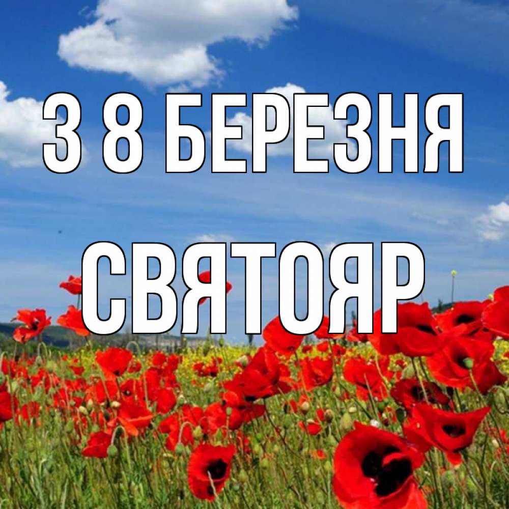 Открытка на каждый день з підписом, Святояр З 8 БЕРЕЗНЯ международный женский день 1 Прикольна листівка з побажанням онлайн скачати безкоштовно 