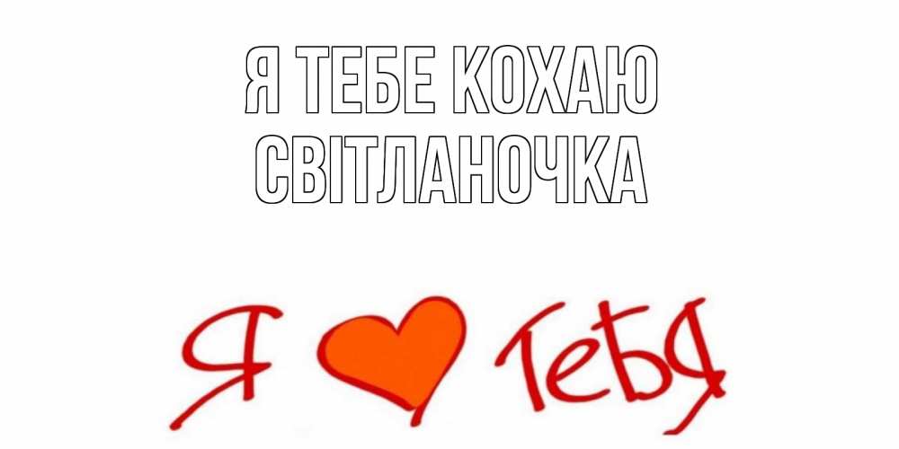 Открытка на каждый день з підписом, Світланочка Я тебе кохаю Люблю Прикольна листівка з побажанням онлайн скачати безкоштовно 